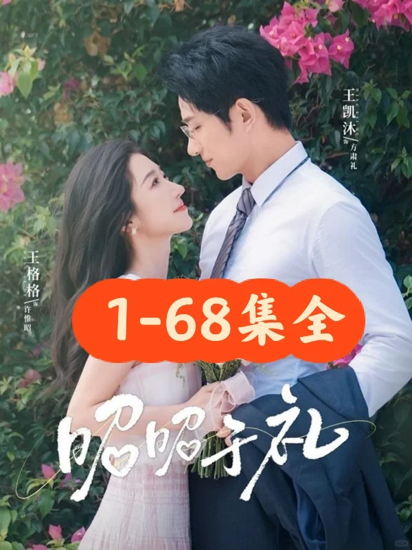 王格格♥️王凯沐《昭昭于礼》68集 完整版
