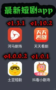 最新免费短剧app分享，热门短剧全收录！！