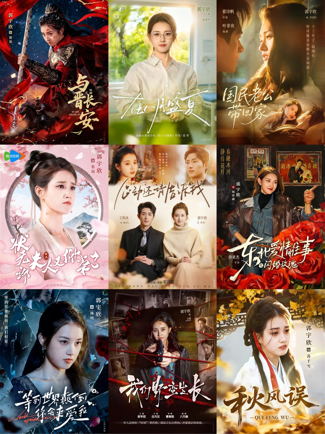 短剧海报｜郭宇欣合集