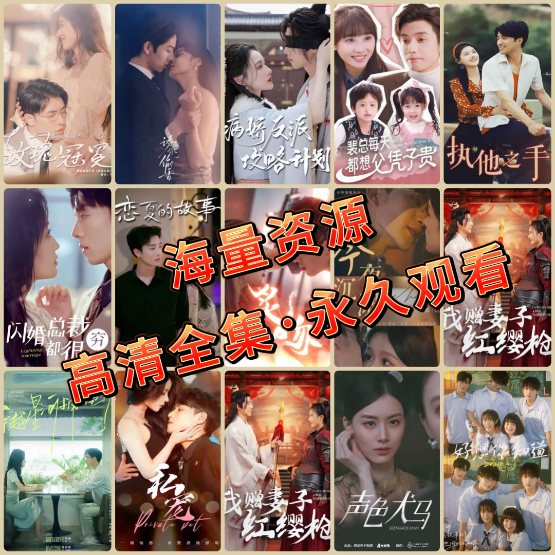 爱看短剧的宝子们有福啦，全网短剧免费看