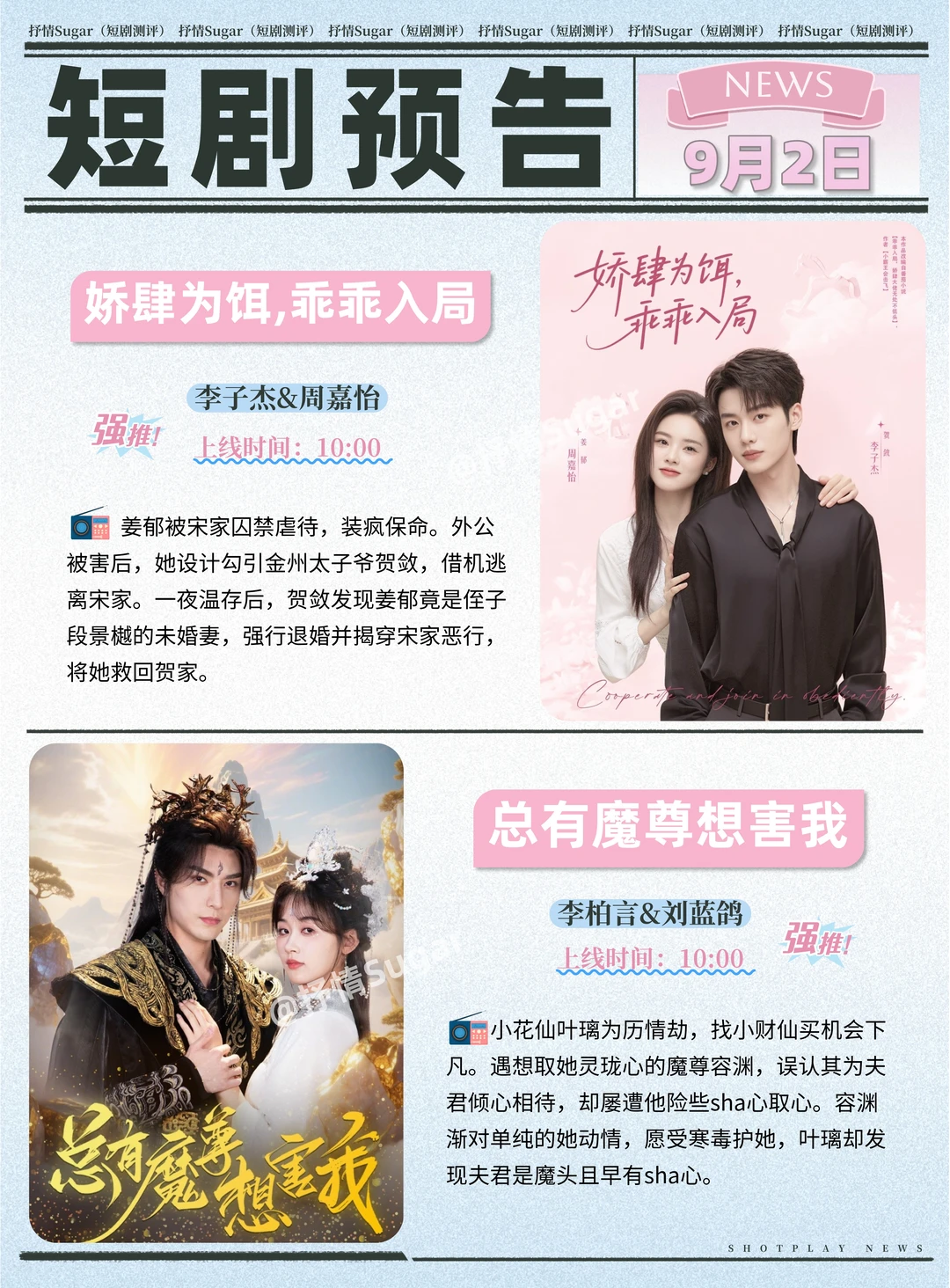 短剧预告 | 9月2日热门短剧+速评！