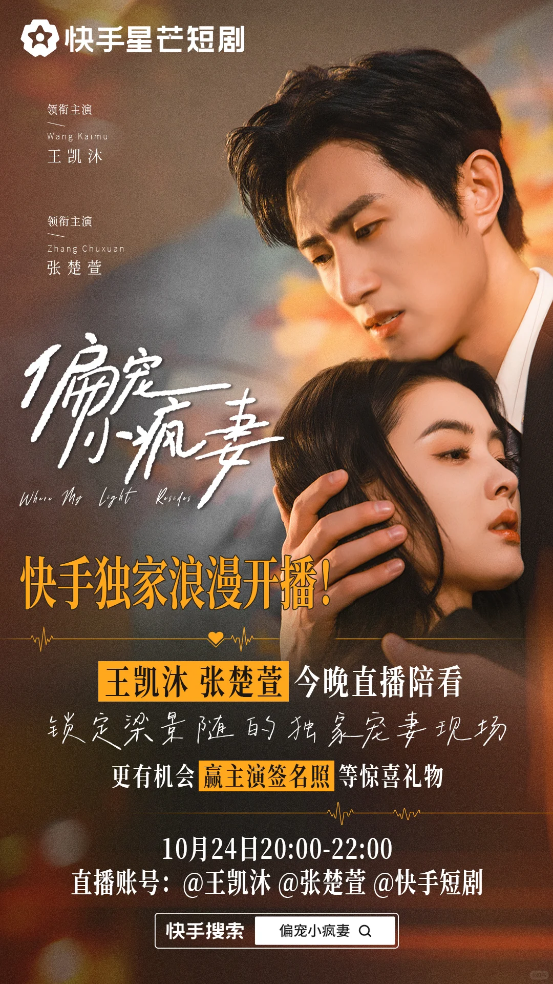 给王凯沐张楚萱的短剧《偏宠小疯妻》做海报