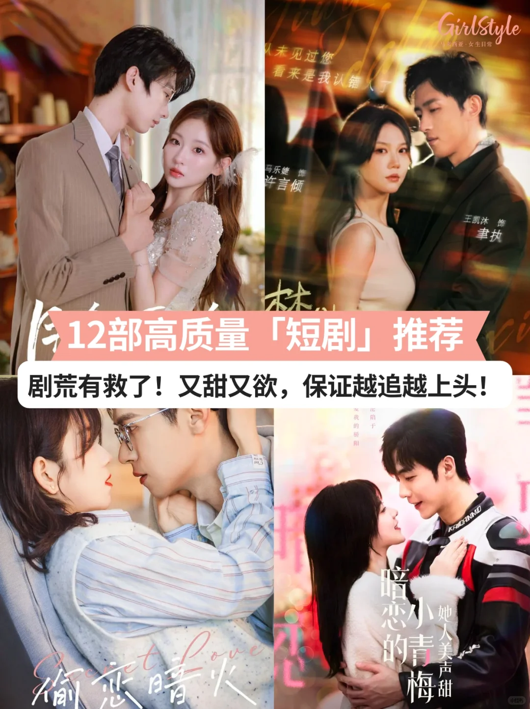 整理了12部高质量短剧✅哪一部最让你上头