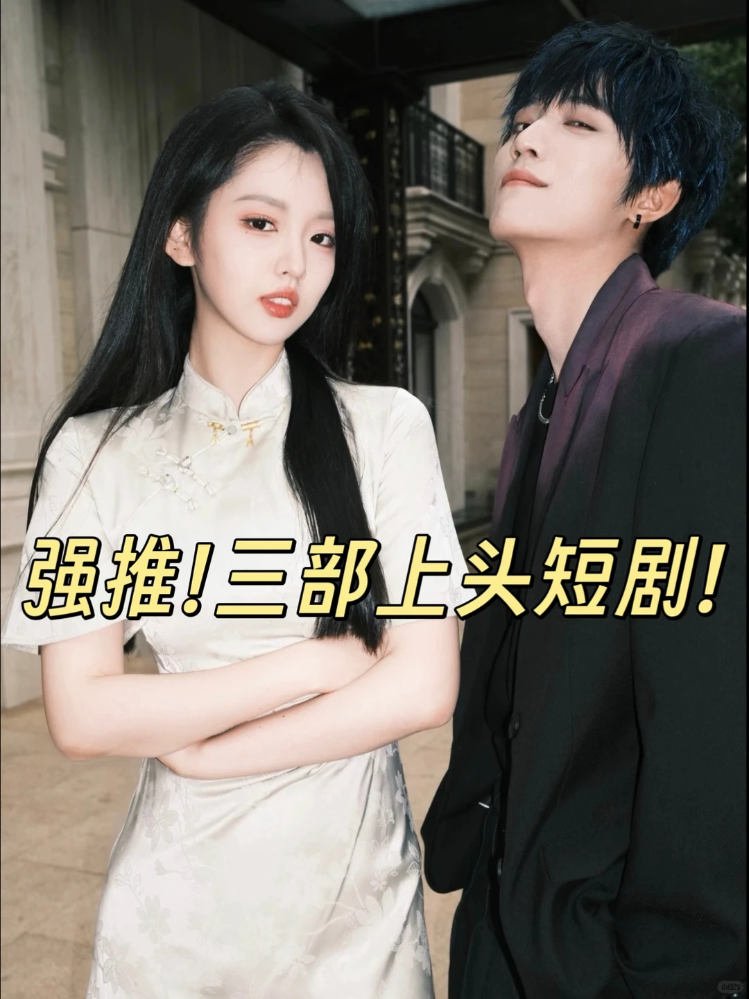 超级无敌巨巨巨好看的短剧！！