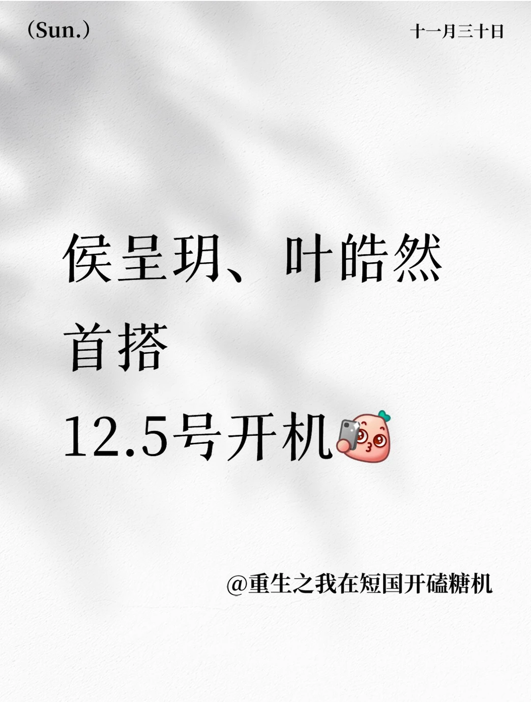 侯呈玥、叶皓然首搭