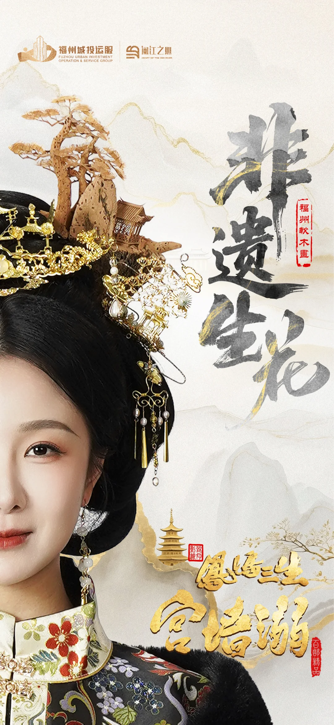 《凤鸣三生·宫墙溺》非遗生花