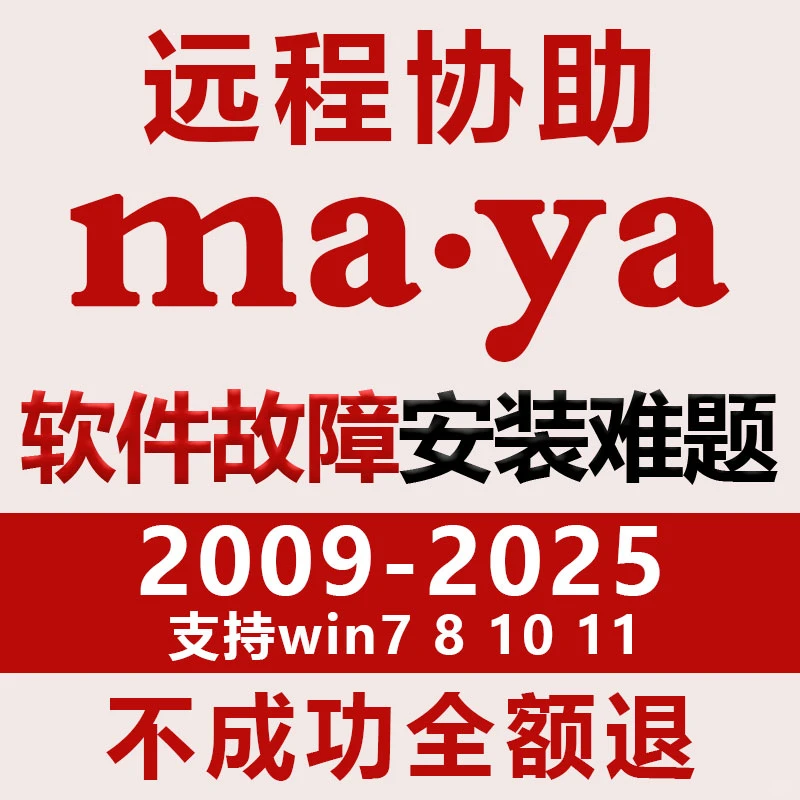MAYA软件卸载与远程安装全攻略：从2018到2025的畅行无阻