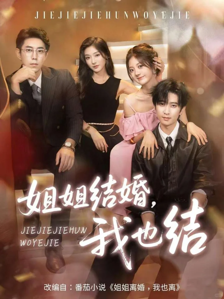 姐宝女太可爱了☞《姐姐结婚，我也结》