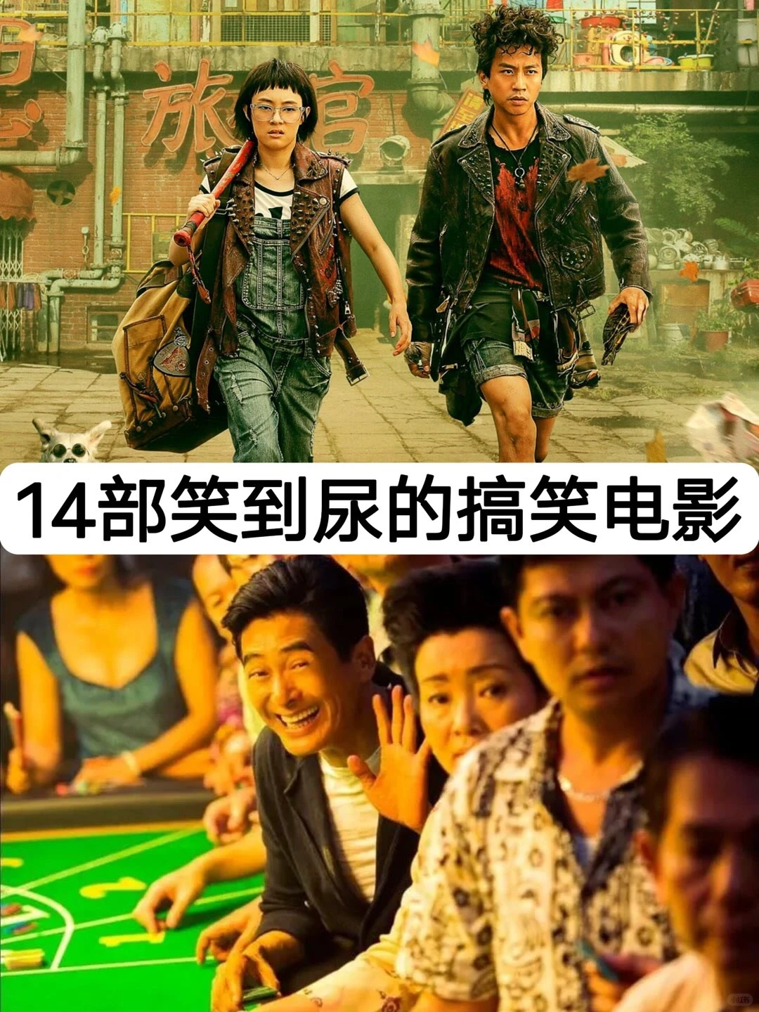 14部笑到尿的搞笑电影，你看过吗❓