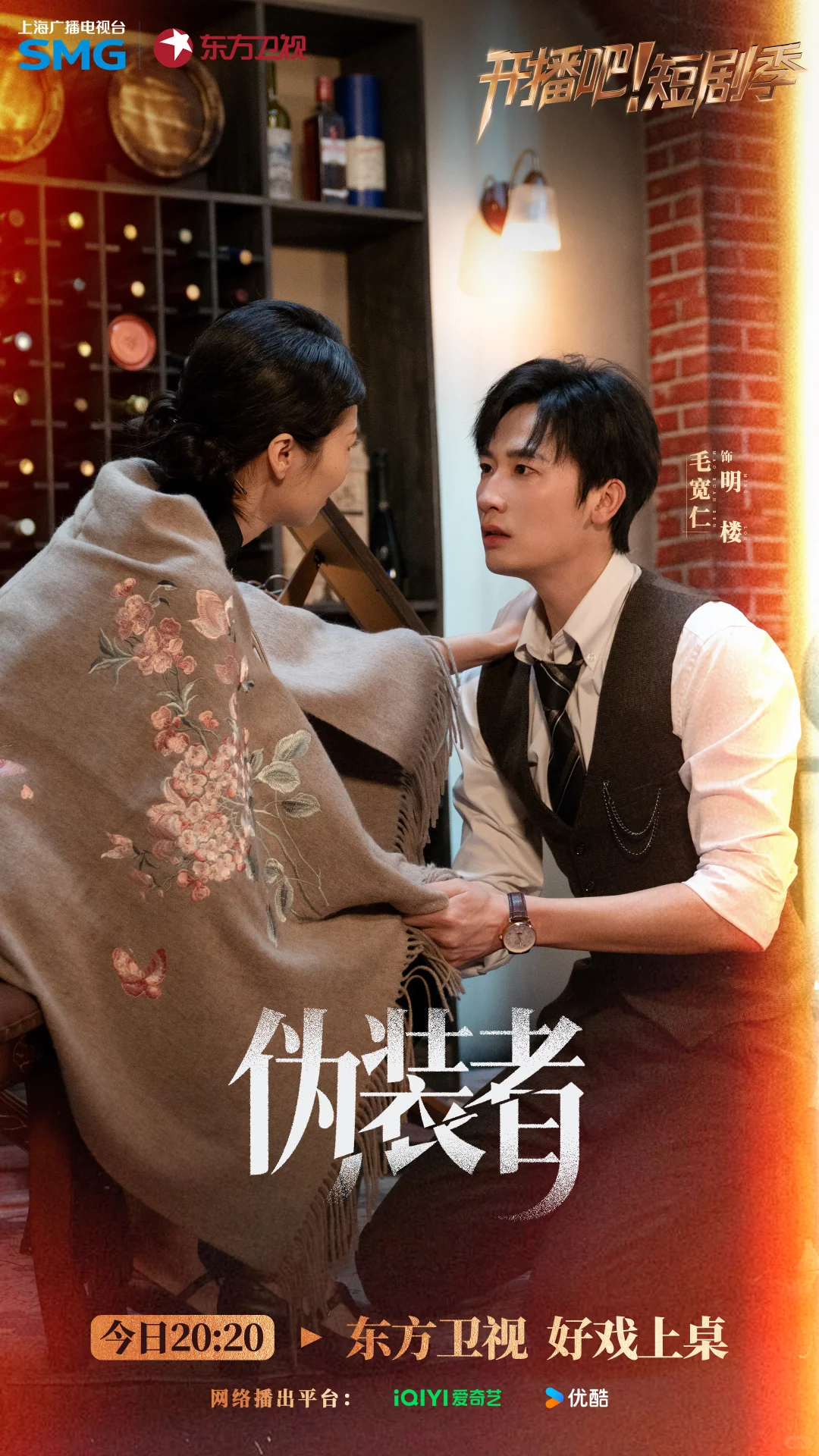 《开播吧！》短剧季《伪装者》 海报大放送👏