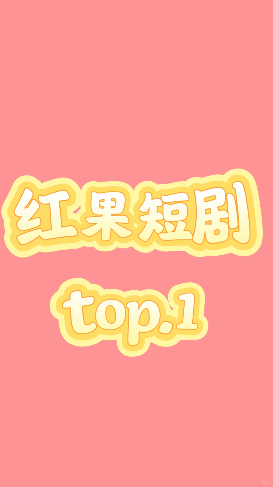 红果短剧top.1