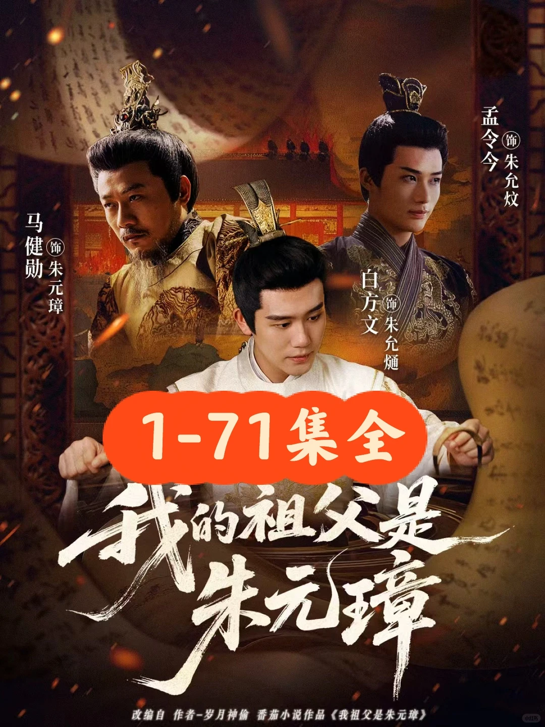 白方文❤️孟今今《我的祖父是朱元璋》71集完结