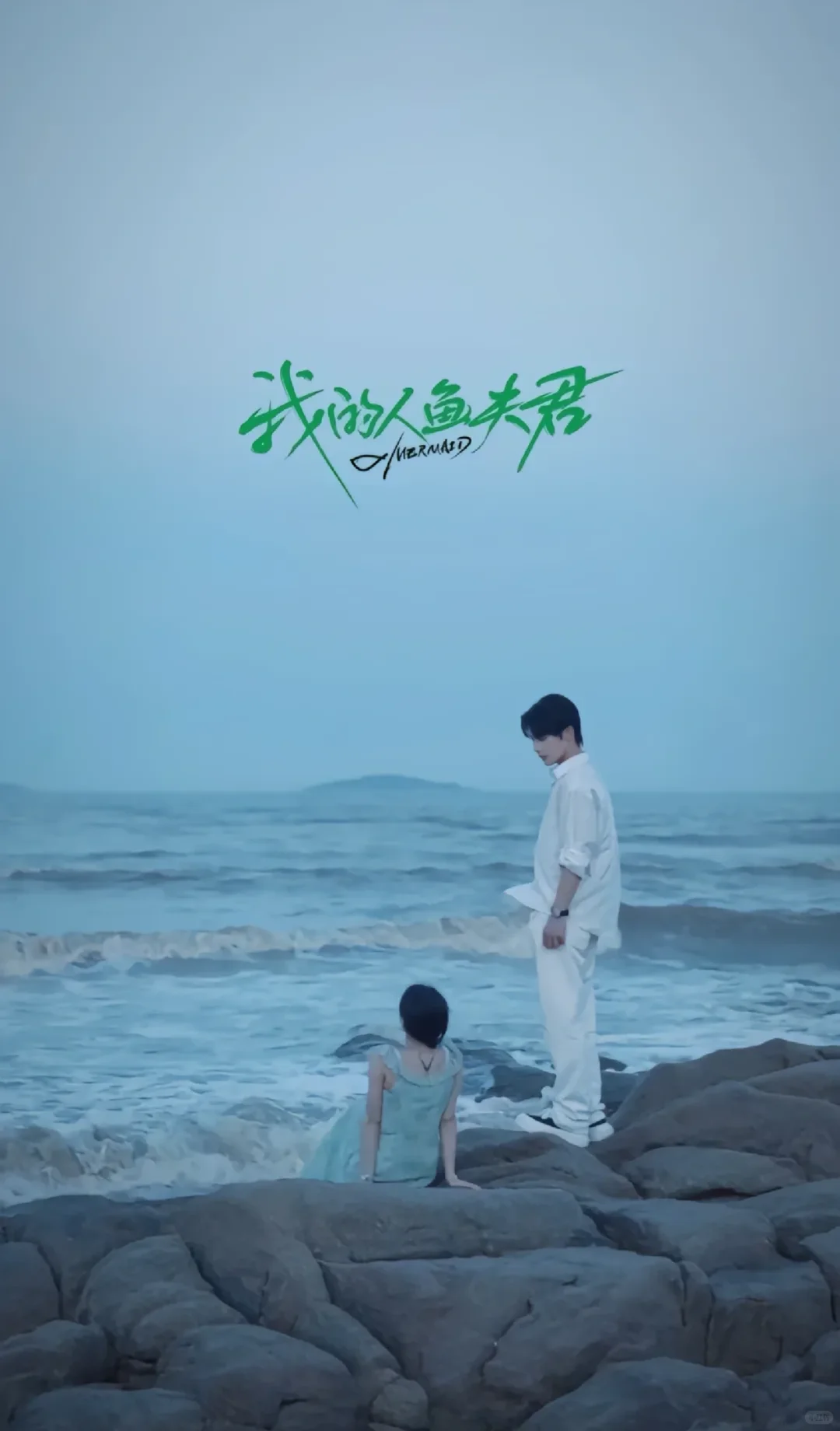 «我的人鱼夫君»大年初一，不见不散。