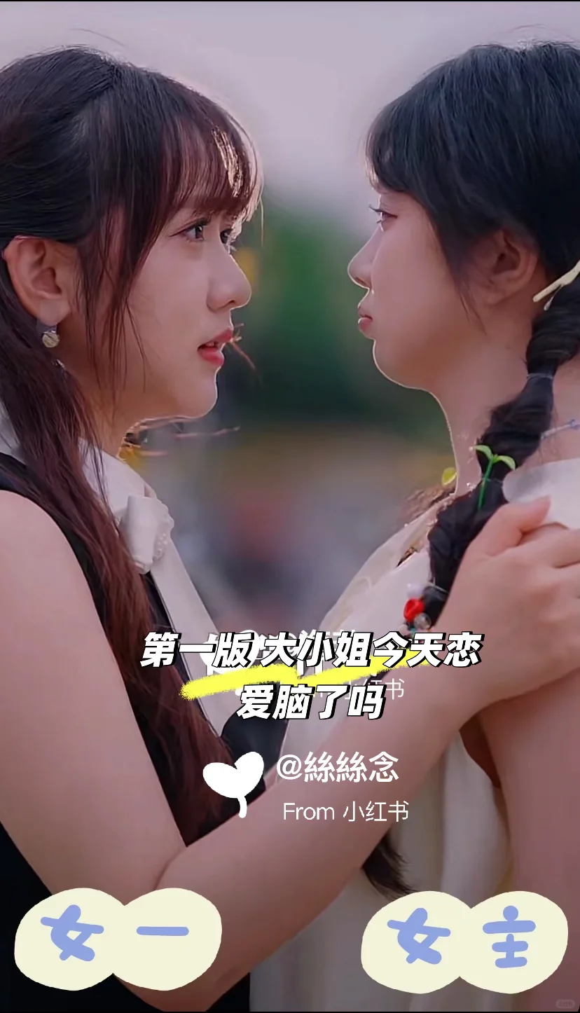 两版大小姐恋爱脑‼️我也想当大小姐的女仆