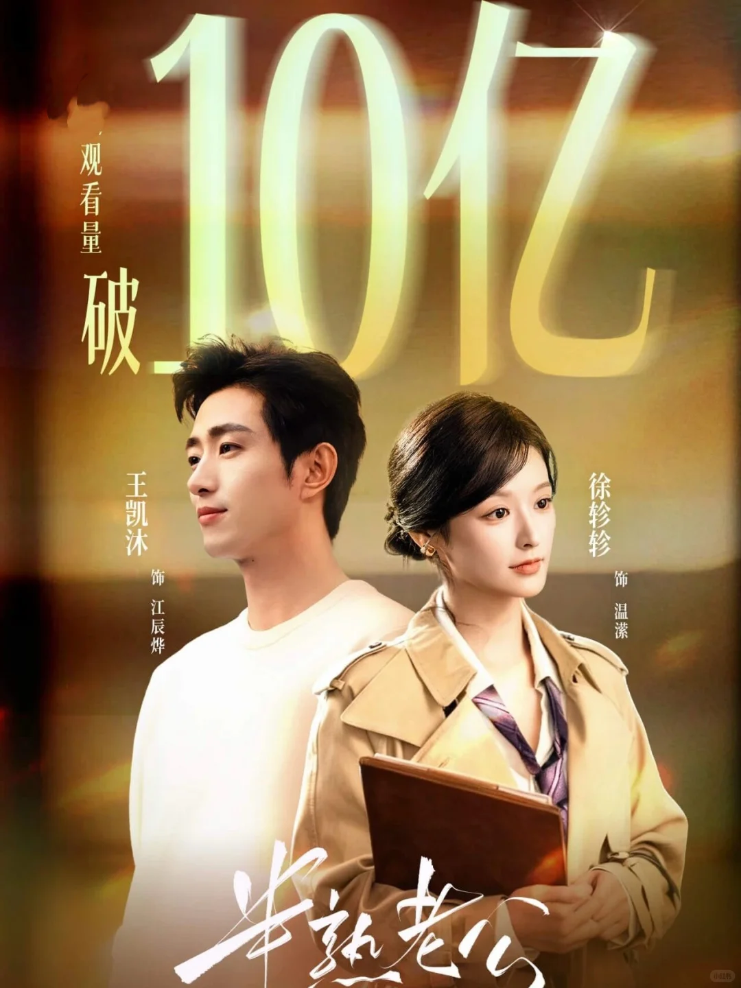 王凯沐的3部播放破10亿短剧，以及其他