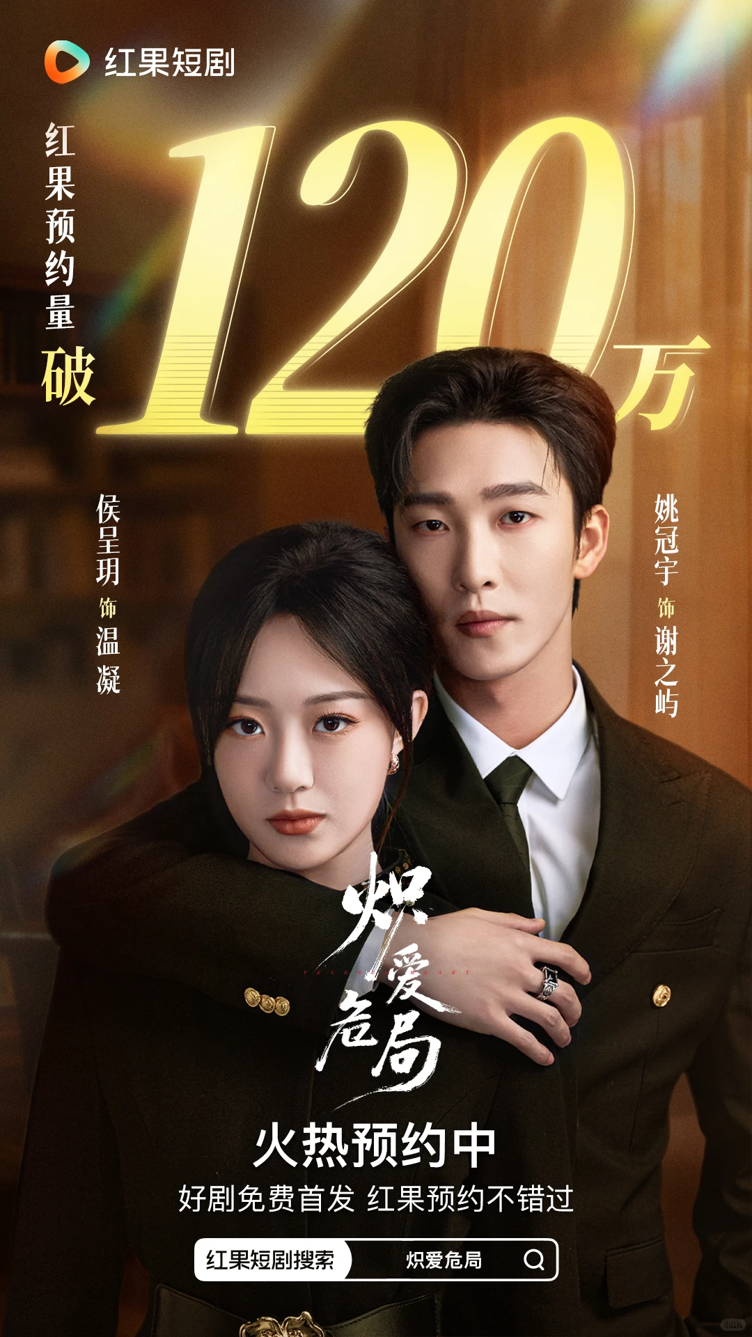 《炽爱危局》预约量突破120万！