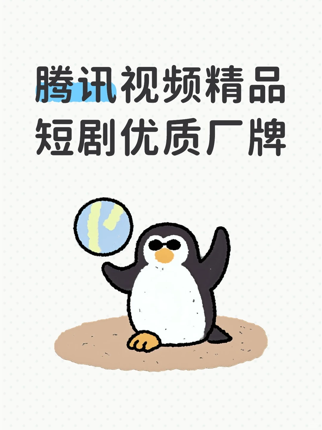 短剧｜腾讯视频精品短剧优质厂牌