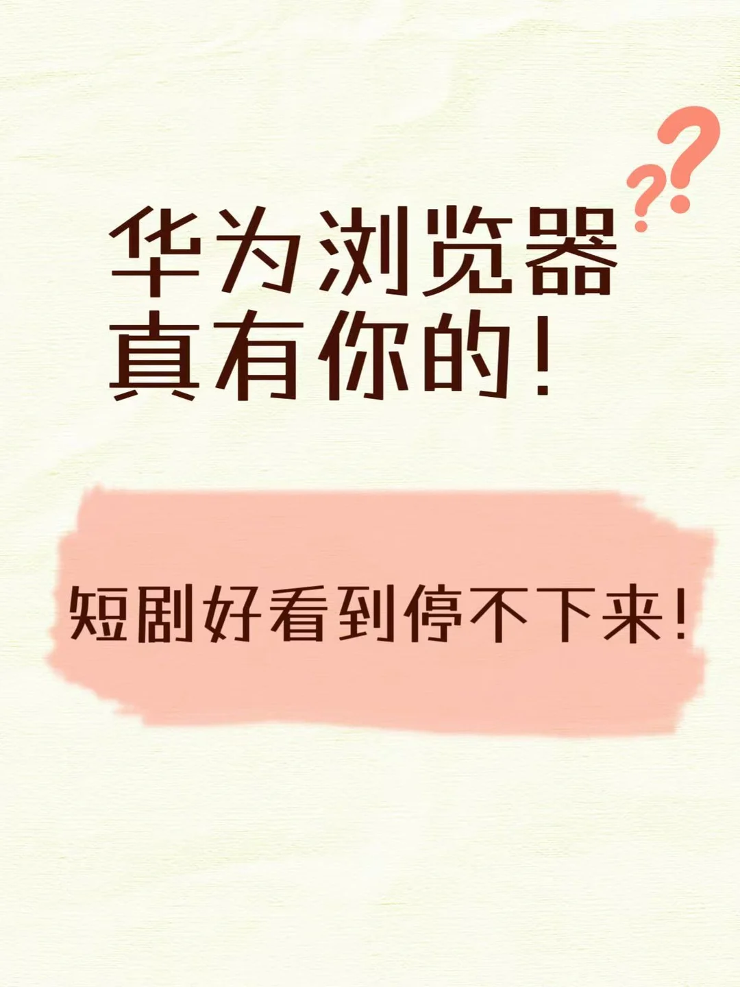 华为浏览器真有你的！短剧好看到停不下来！
