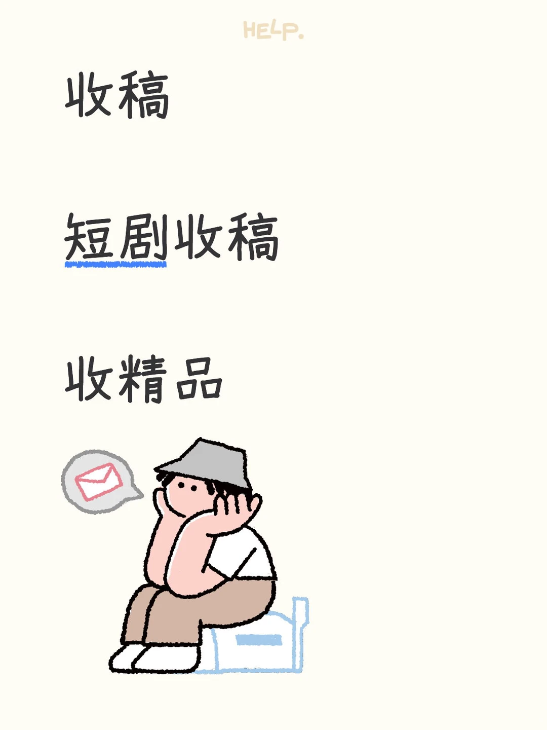 收短剧剧本，收精品