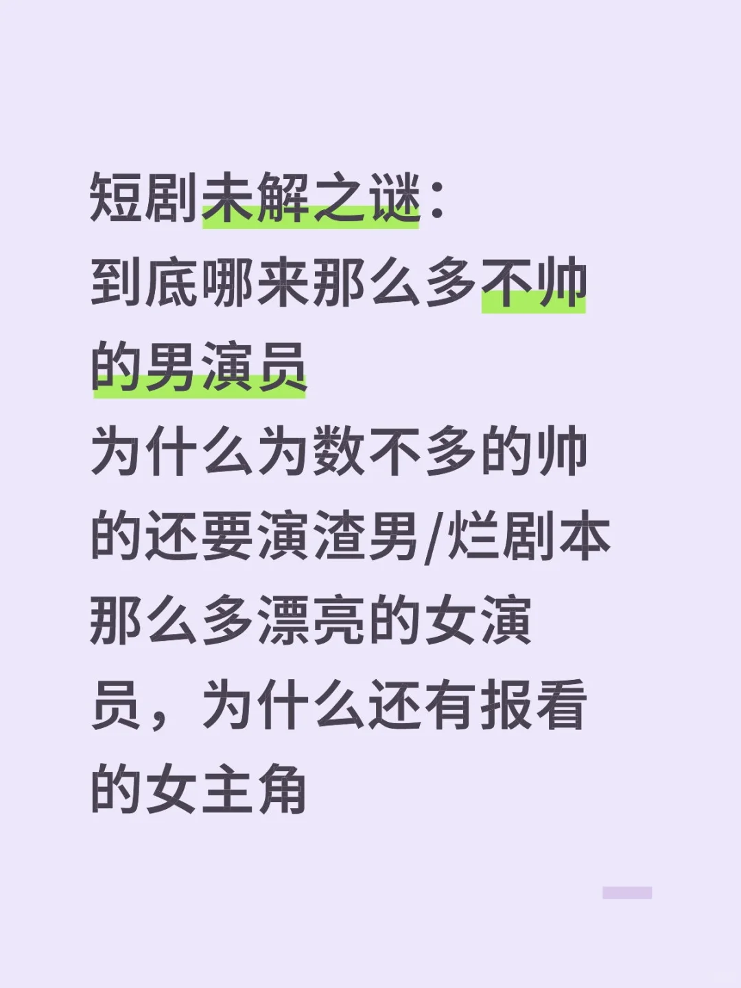 总之：挑一部好看的短剧，好不容易啊😭