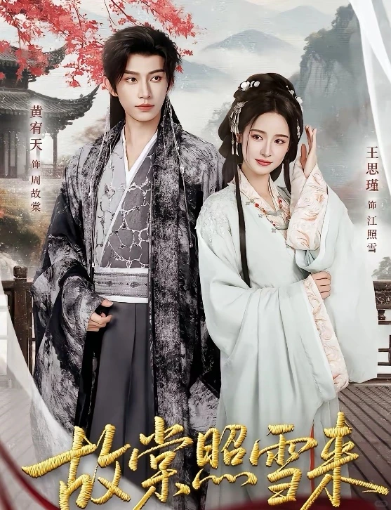 短剧测评：故棠照雪来 能看指数：7星