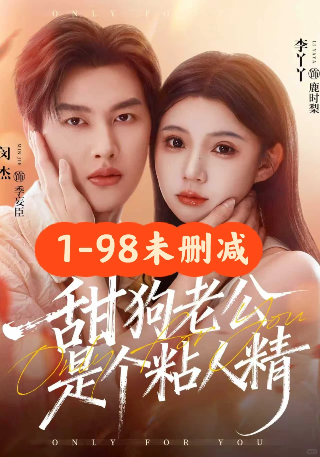 闵杰❤️李丫丫《甜狗老公是个粘人精》未删减版