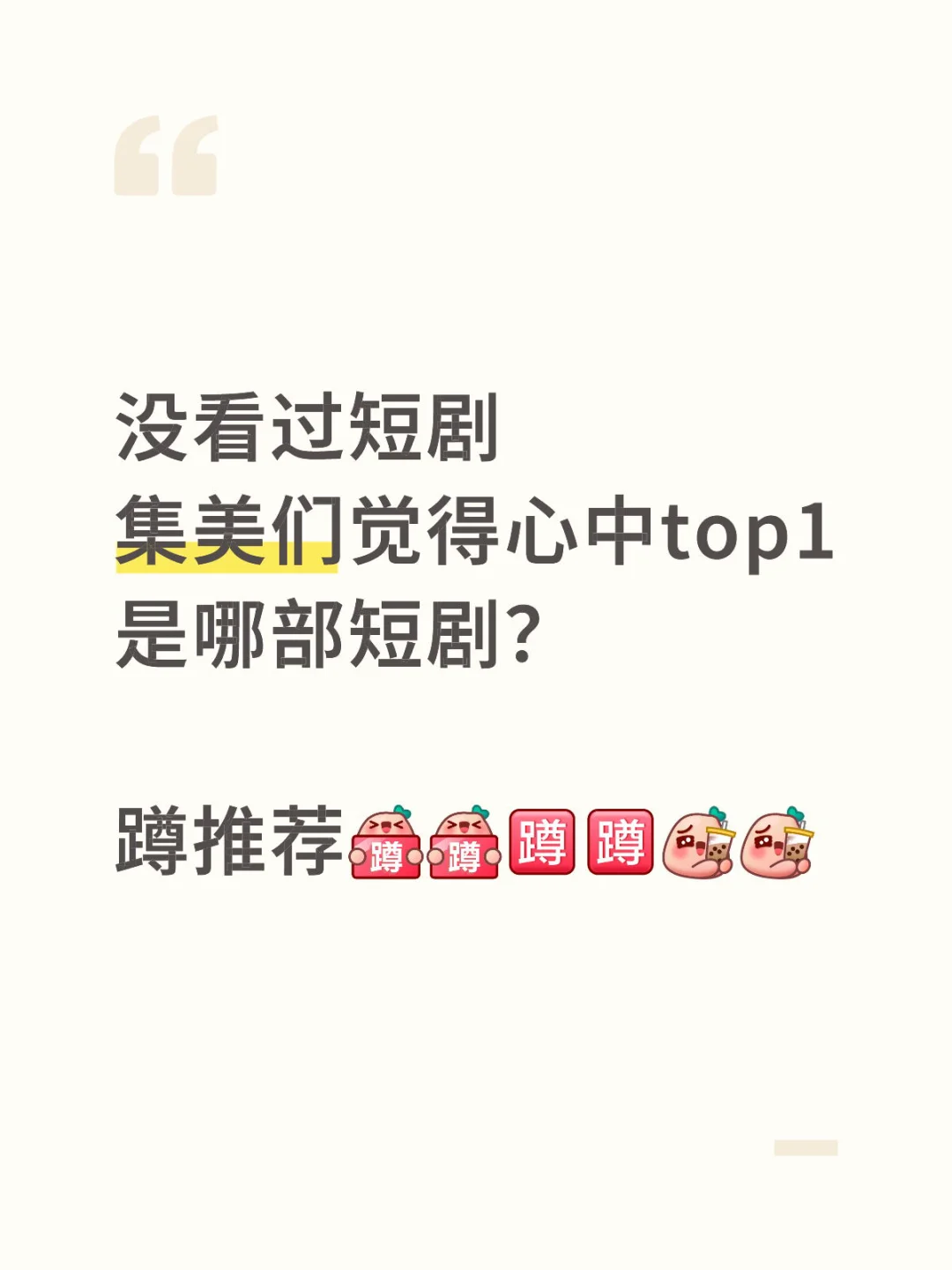 推荐没看过短剧新人，从哪部入手