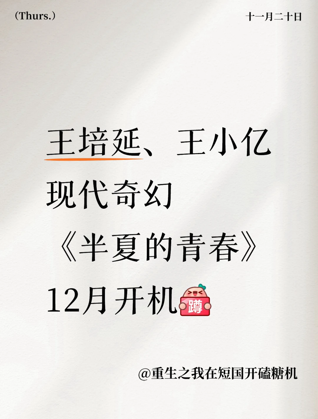 王小亿、王培延