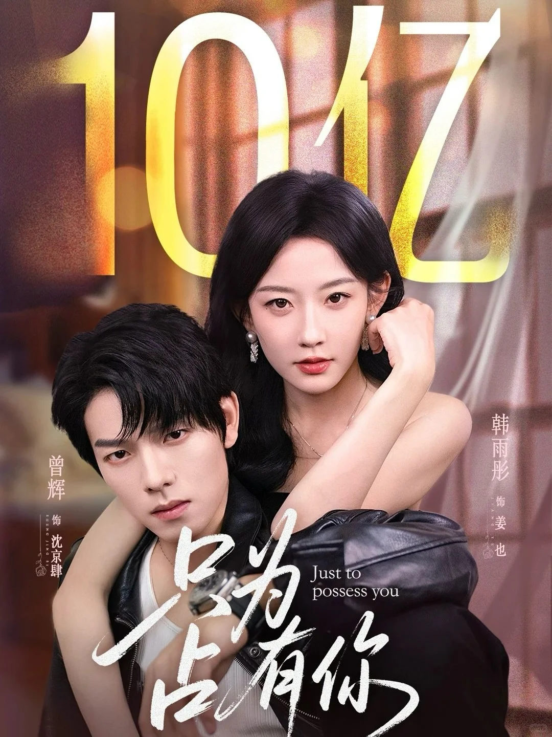 韩雨彤已经手握6部破十亿短剧了！