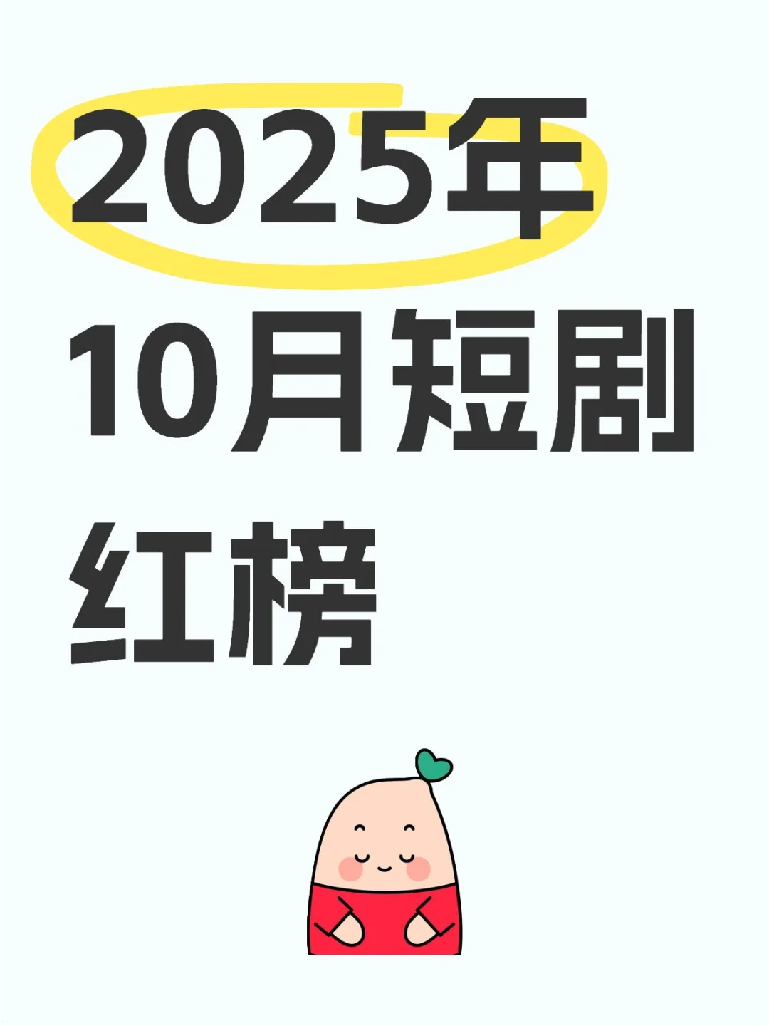2025年10月必看短剧