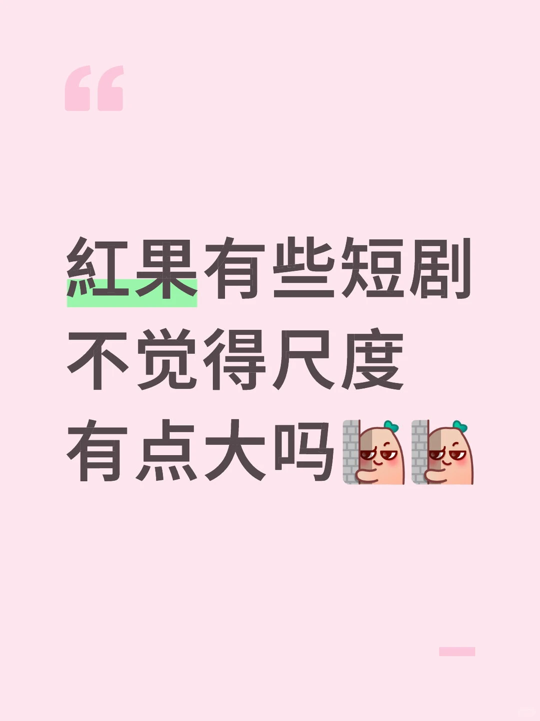 紅果有些短剧不觉得尺度有点大吗