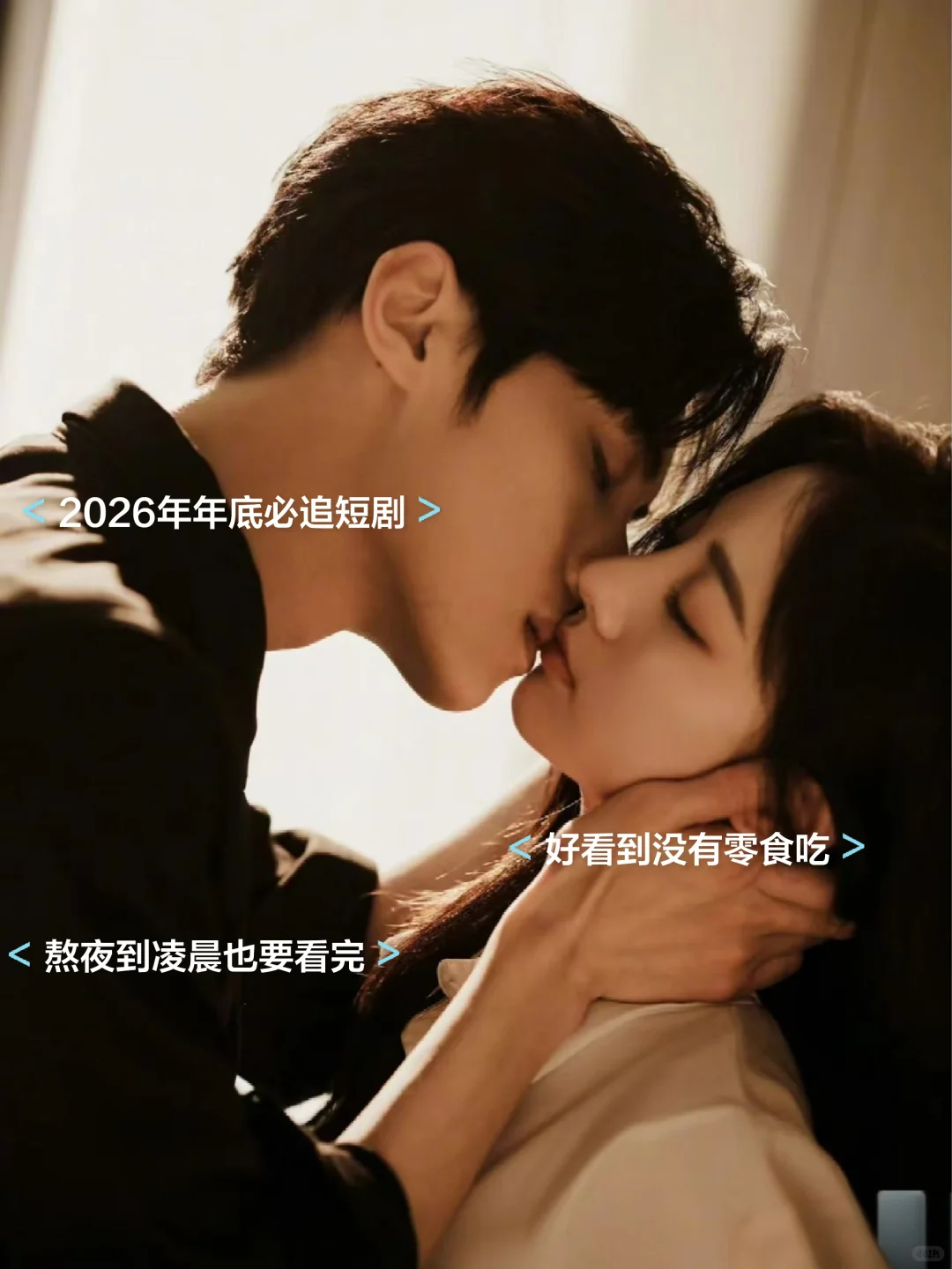 2026年底年底必追短剧