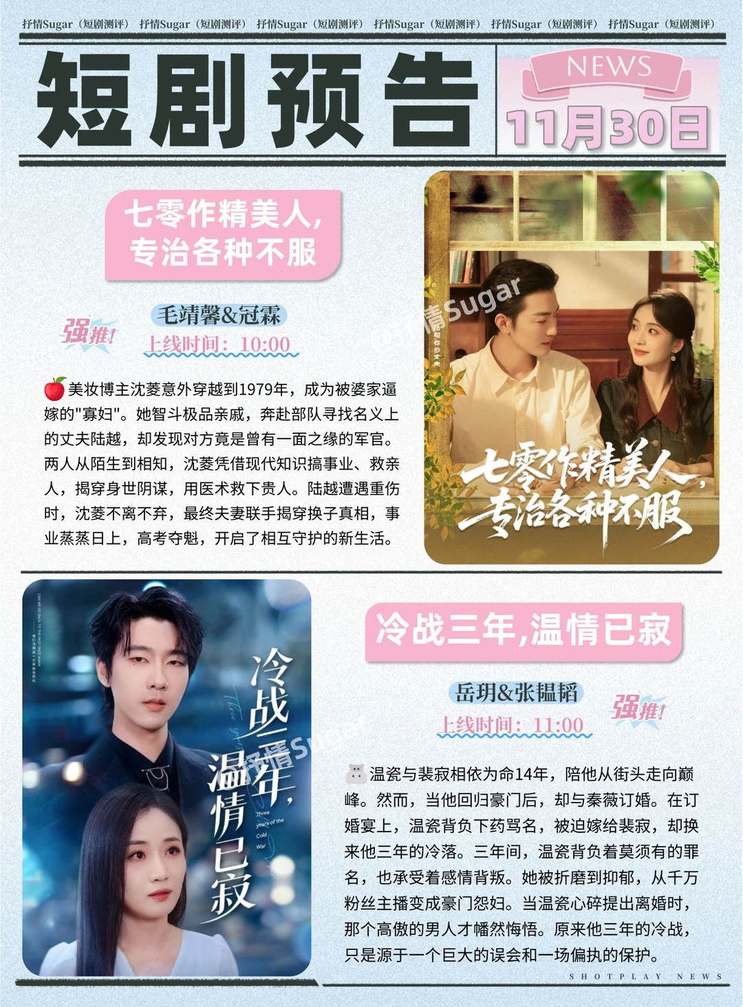 短剧预告 | 11月30日热门短剧上新推荐