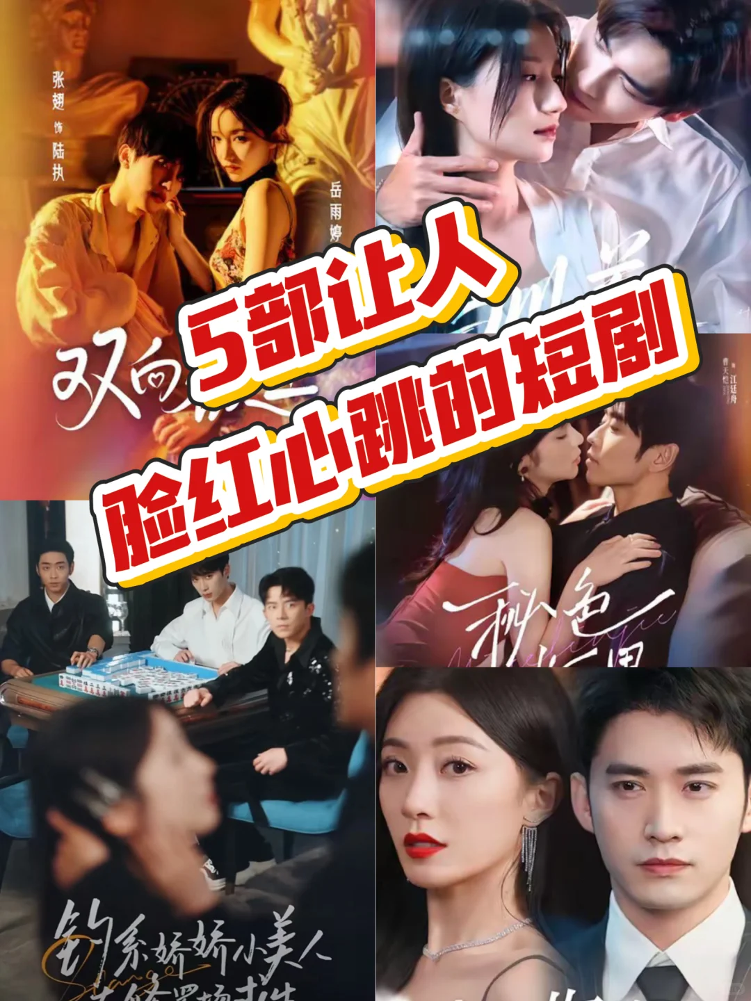 5 部高能短剧,成年人的快乐就是这么直接