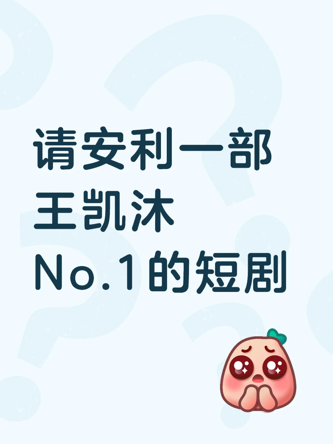 请沐星人安利一部凯沐的No.1短剧