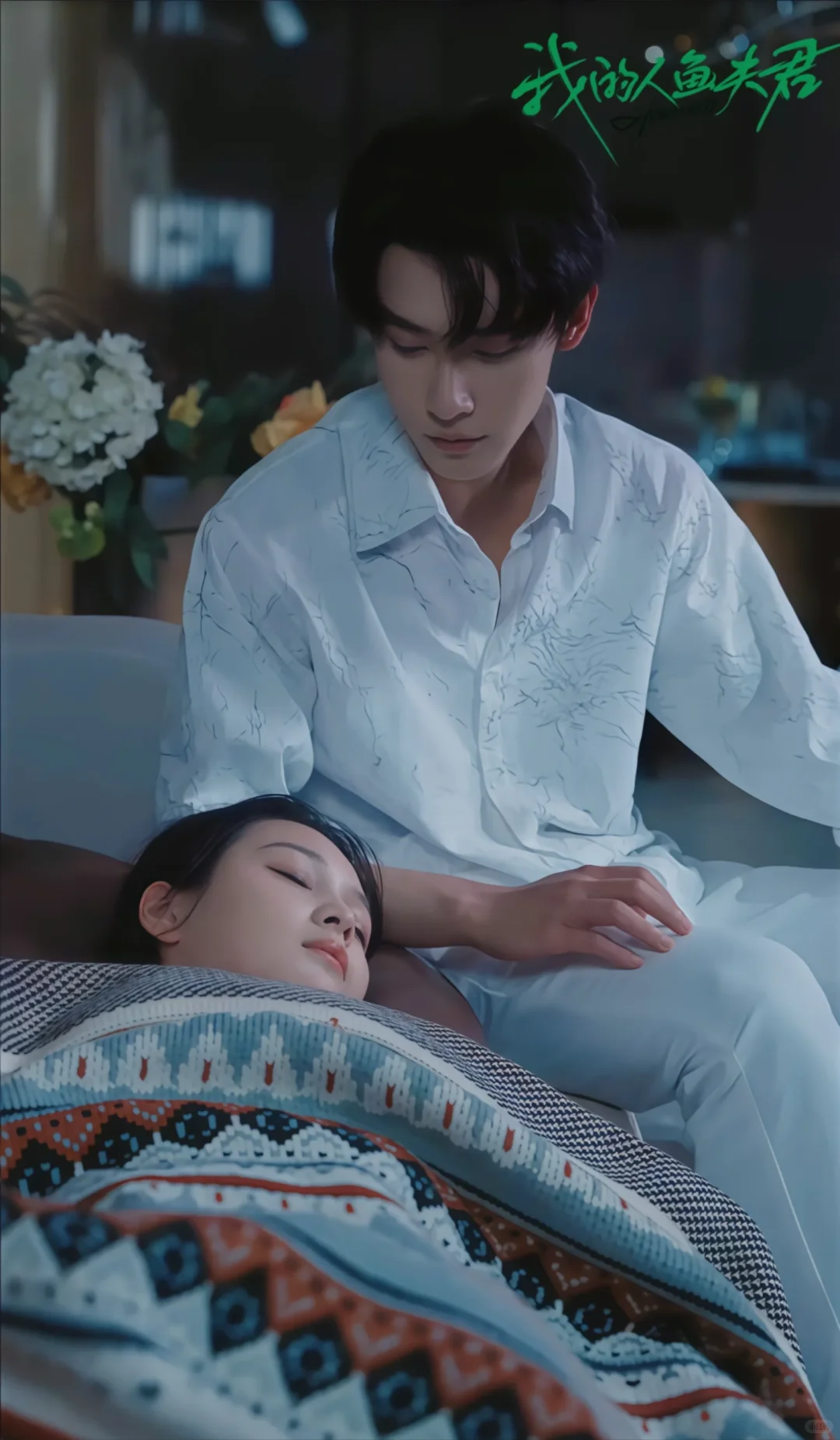 «我的人鱼夫君»大年初一，不见不散。