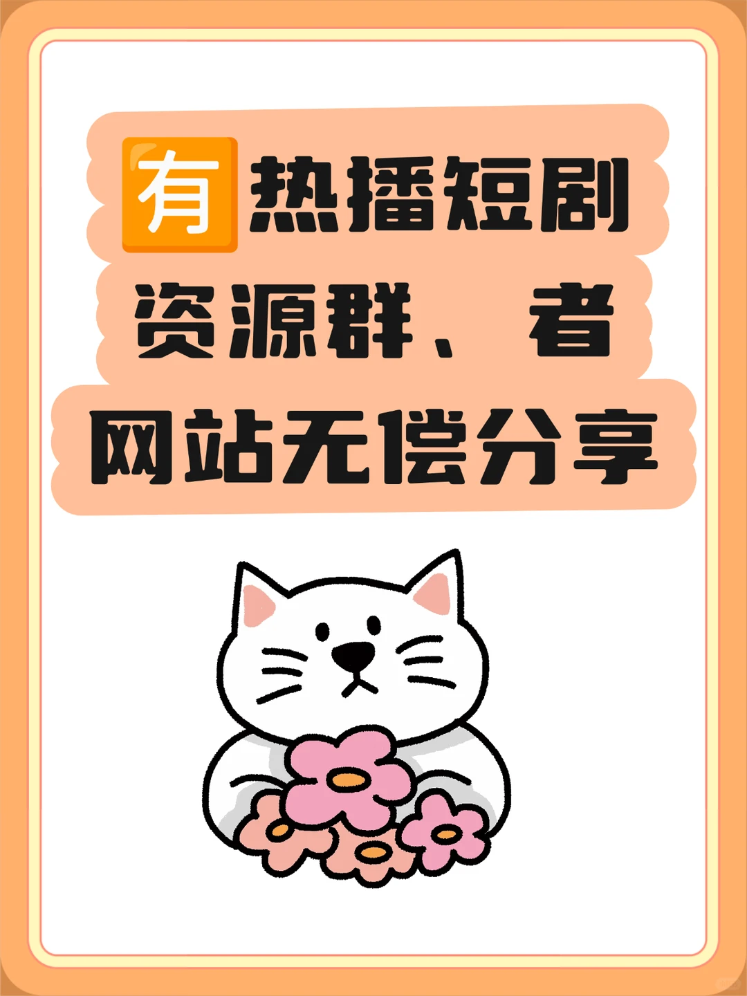 热门短剧1TB，爱看短剧的宝子有福啦