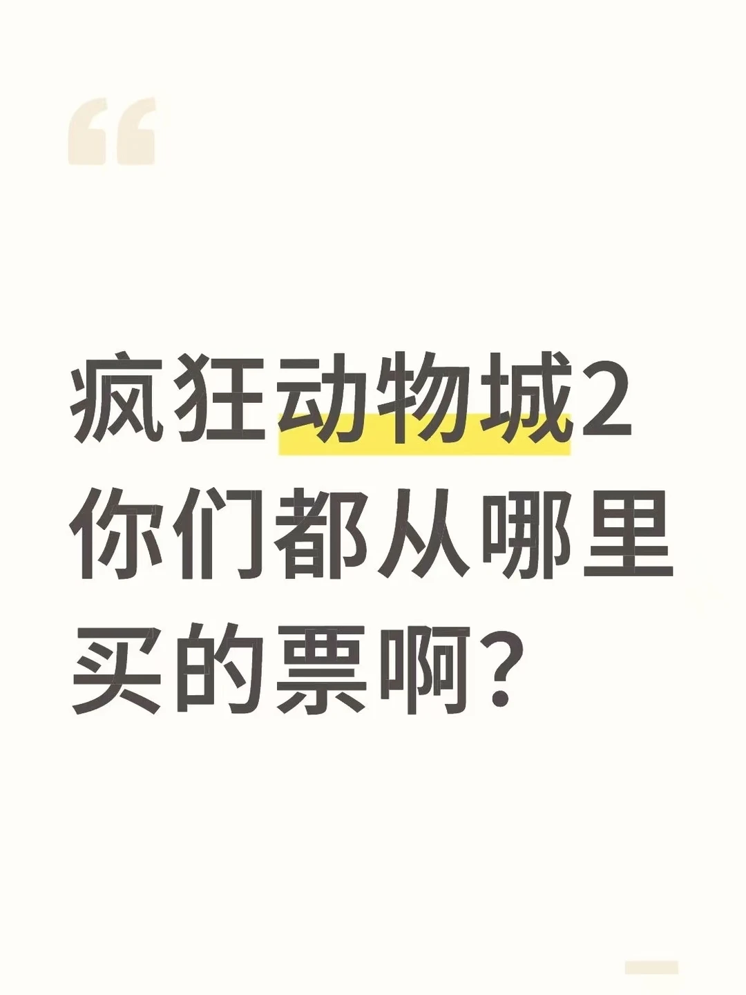 家人们谁懂啊《疯狂动物城2》电影票这么买