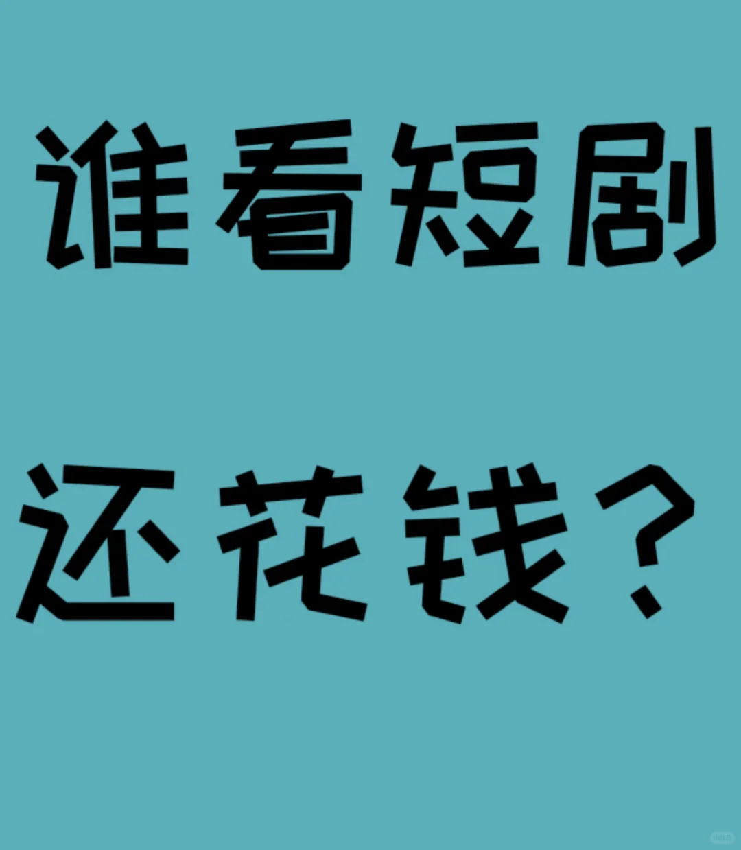 勉费的短剧