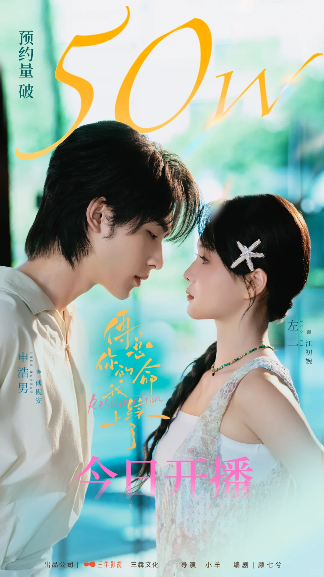 今日开播！傅总婉婉我们来啦🥰