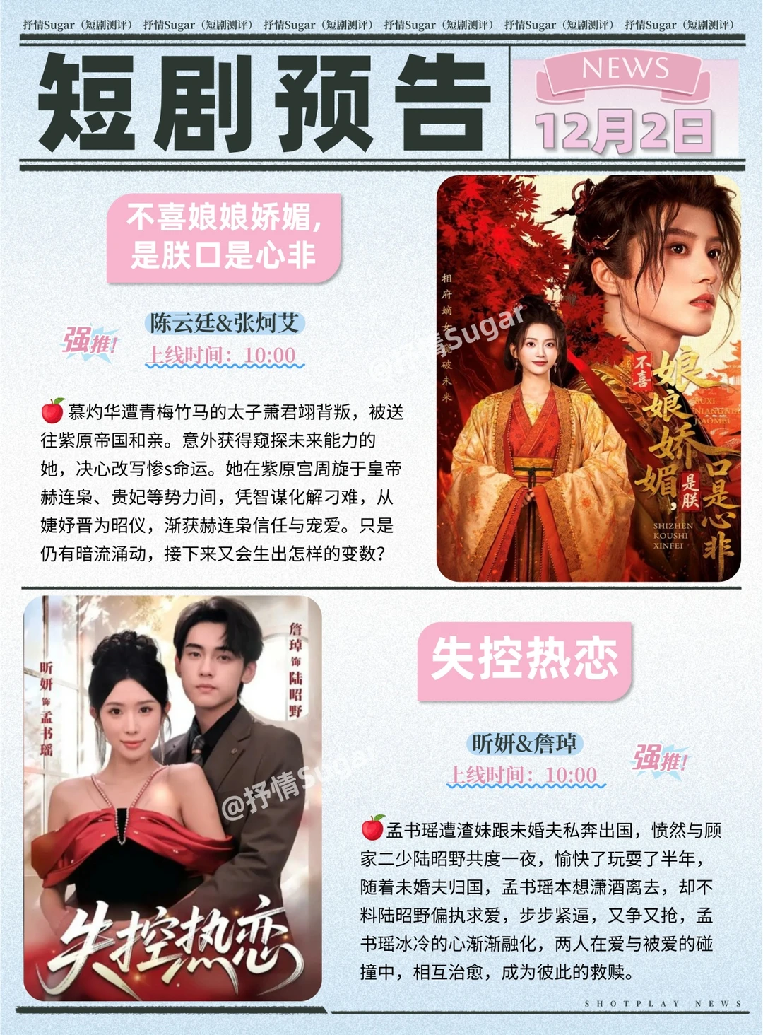 短剧预告 | 12月2日热门短剧上新推荐