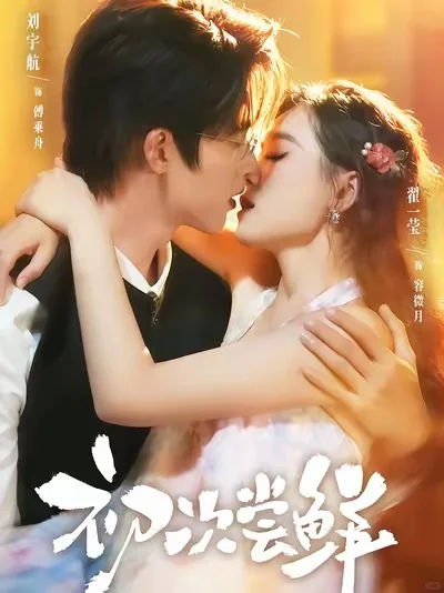 翟一莹+刘宇航，多搭爱看！