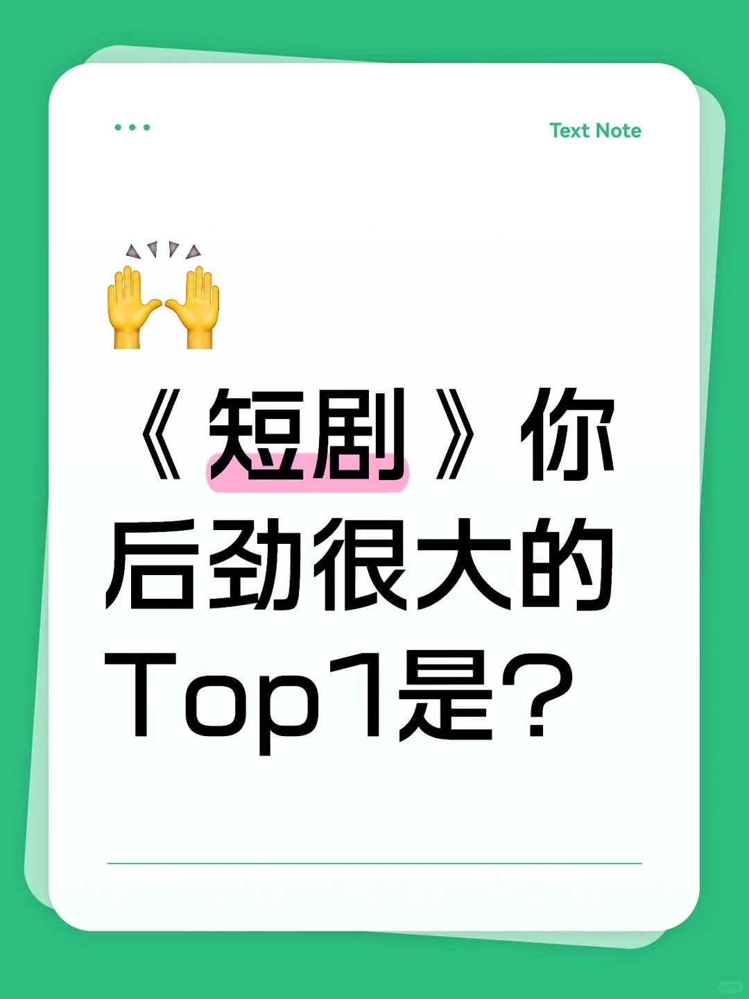 《短剧》你后劲很大的Top1是？