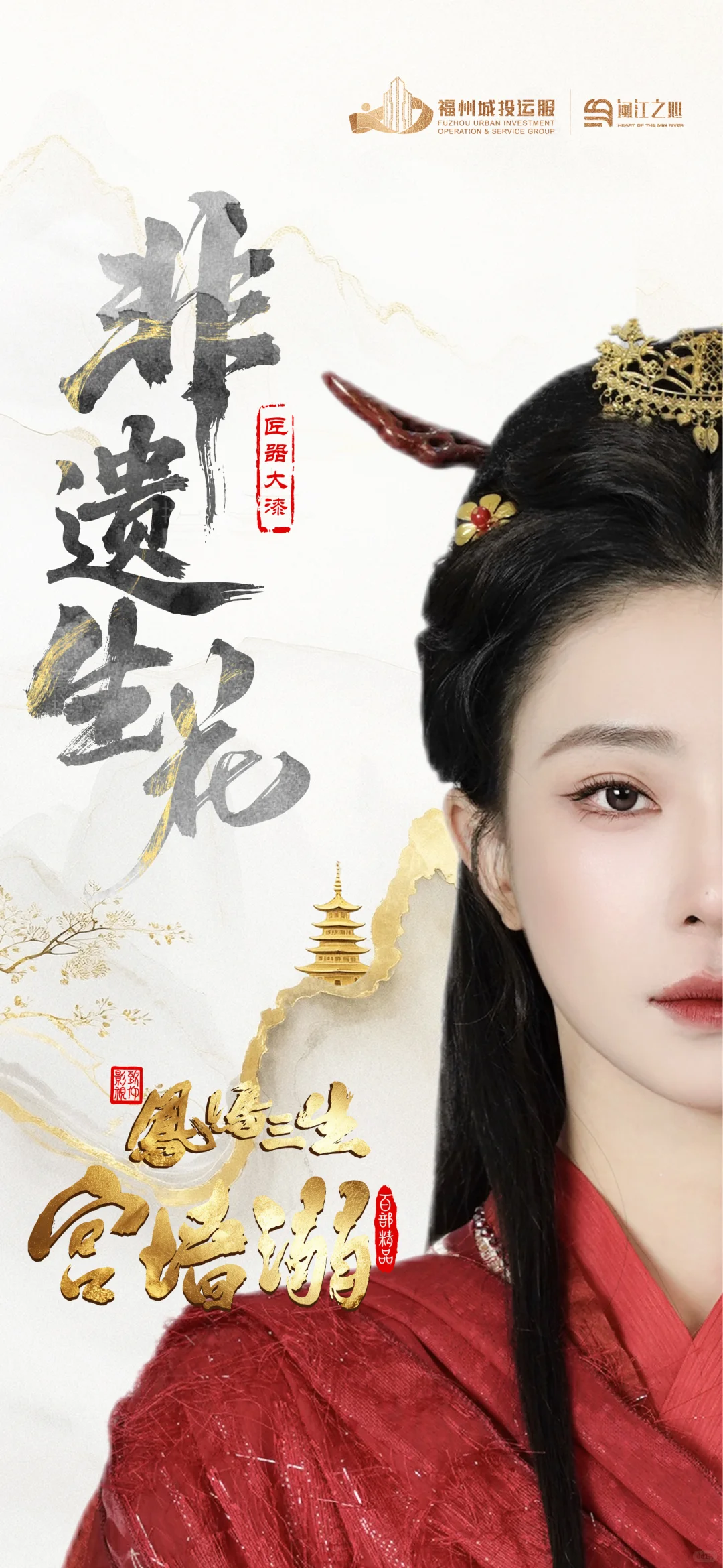 《凤鸣三生·宫墙溺》非遗生花