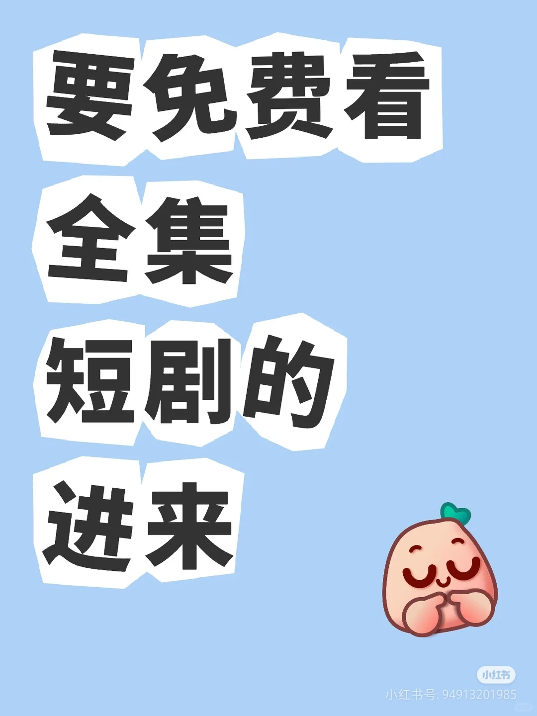 要免费看短剧的进来