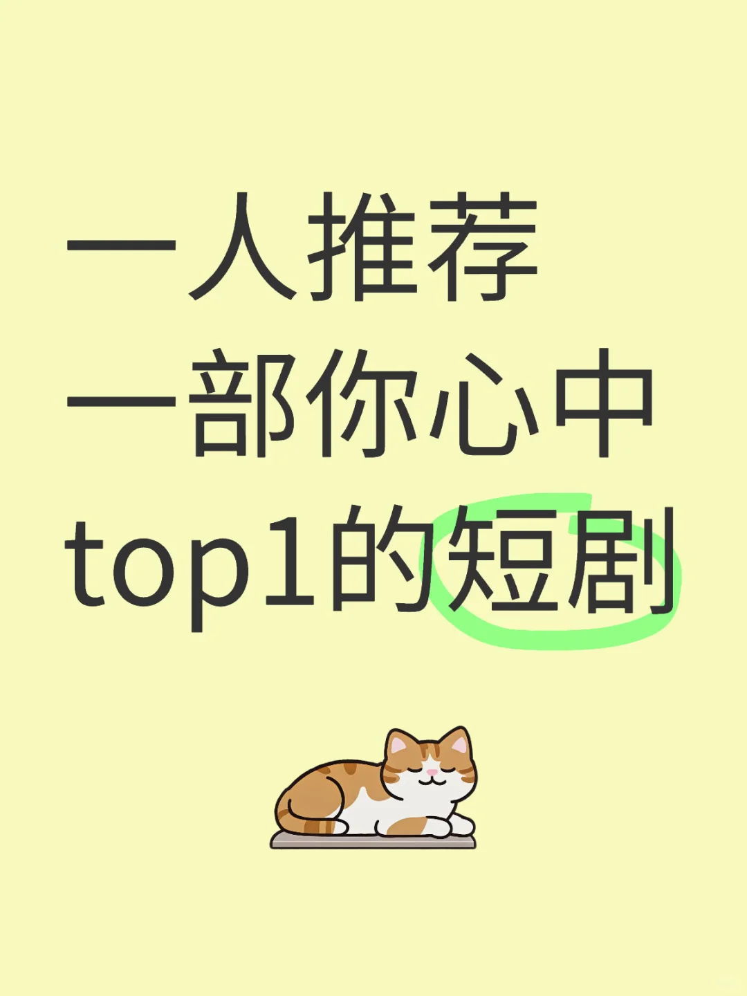 一人推荐一部你心中top1的短剧‼️