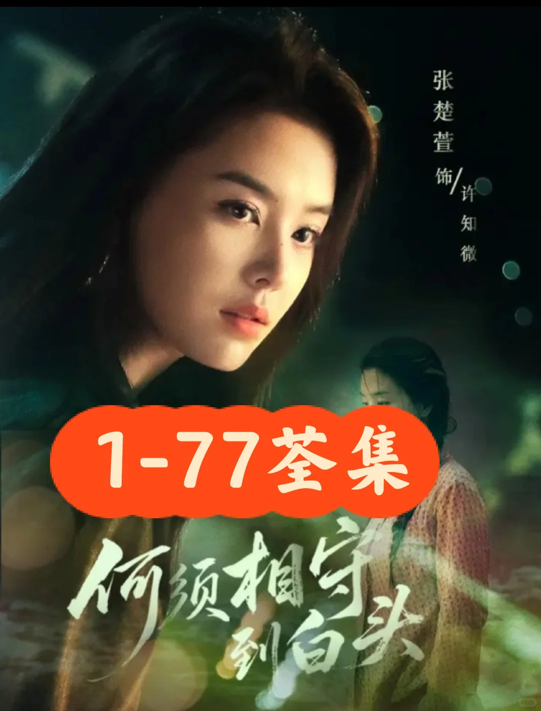 何须相守到白头