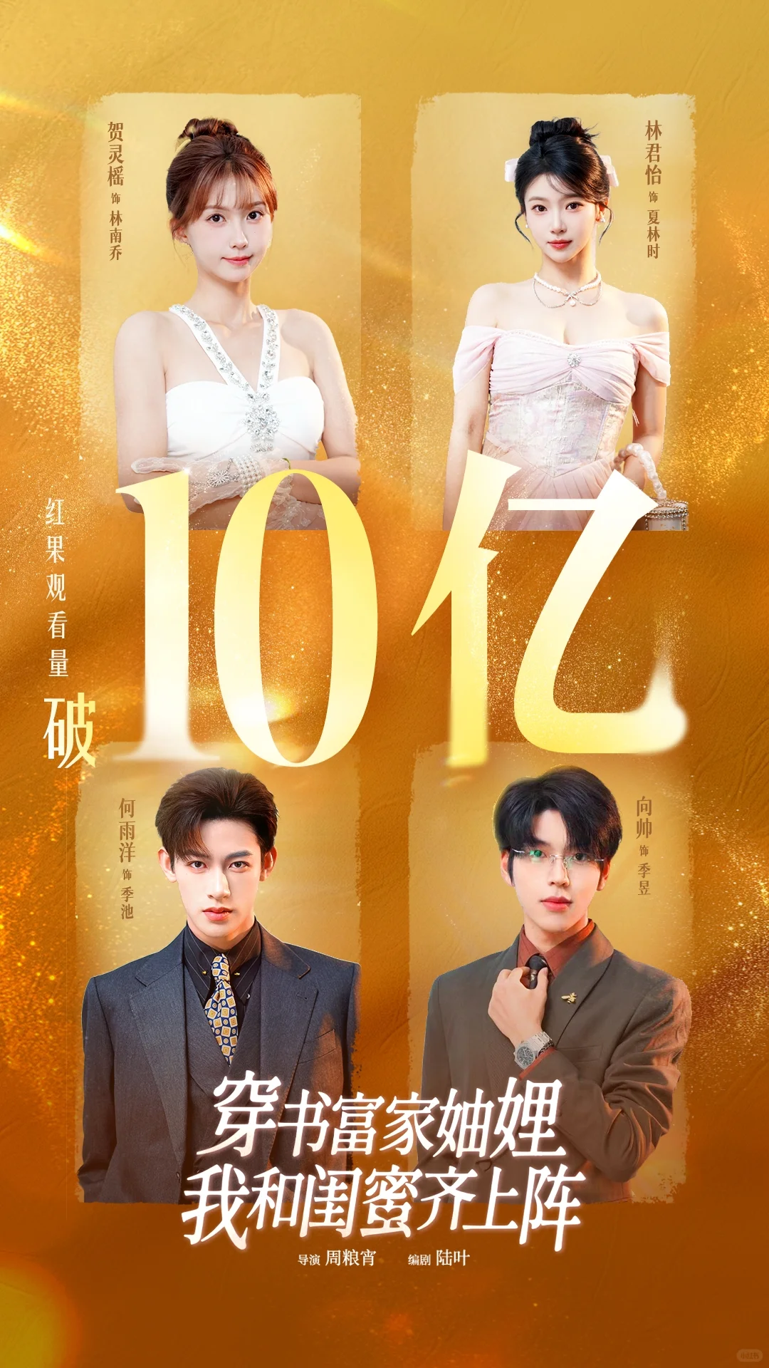 《穿书富家妯娌我和闺蜜齐上阵》10亿观看量