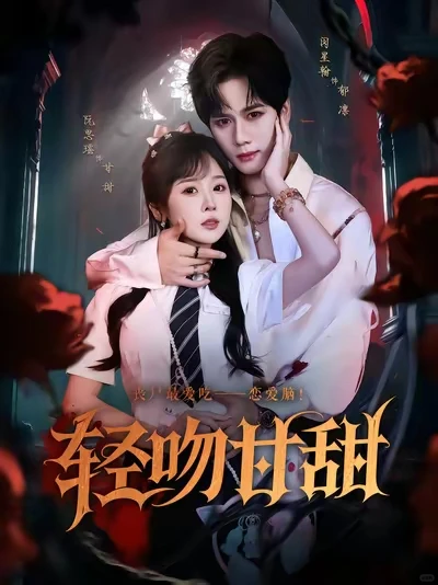 安利最近看的四部短剧，基本是娇夫可爱型的