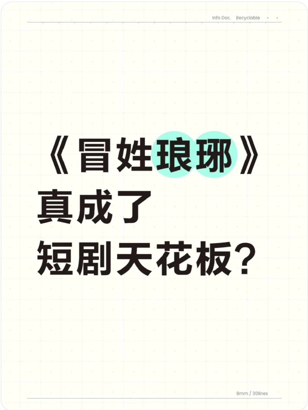 《冒姓琅琊》真的摸到了短剧的天花板？